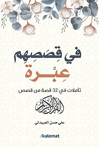 فى قصصهم عبرة - تأملات في 32 قصة من قصص القرآن الكريم علي حسن العبيدلي BookBuzz.Store