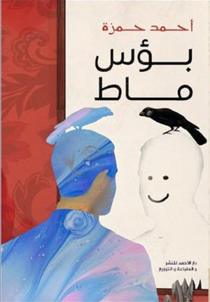 بؤس ماط أحمد حمزة | BookBuzz.Store