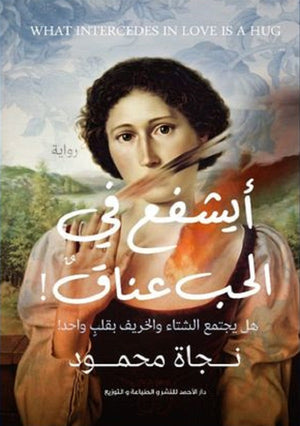 أيشفع في الحب عناق نجاة محمود | BookBuzz.Store