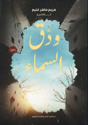 ودق السماء مريم ماهر | BookBuzz.Store