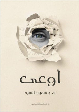 أوعي جاسمين السيد | BookBuzz.Store