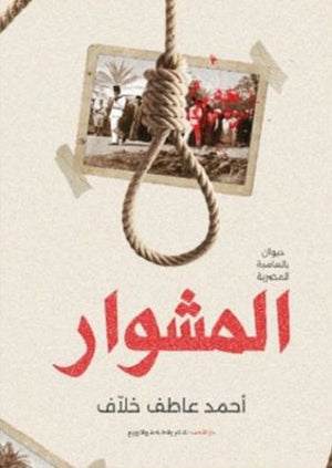 المشوار أحمد عاطف | BookBuzz.Store