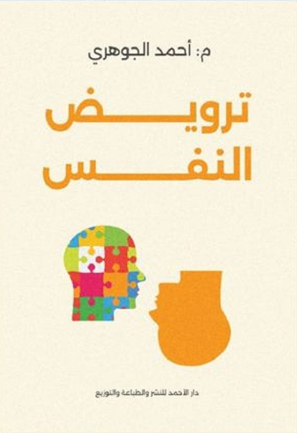 ترويض النفس