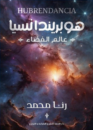 هوبريندانسيا رنا محمد | BookBuzz.Store
