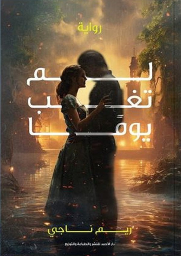 لم تغب يوما