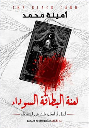 لعنة البطاقة السوداء أمينة محمد | BookBuzz.Store