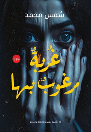غربة مرغوب بها شمس محمد | BookBuzz.Store
