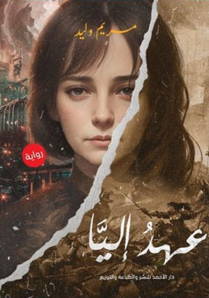 عهد إليا مريم وليد | BookBuzz.Store