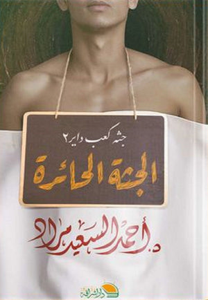 الجثه الحائره احمد السعيد مراد | BookBuzz.Store