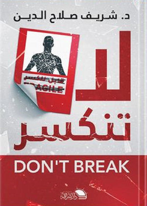 لاتنكسر شريف | BookBuzz.Store