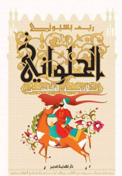 الحلواني - ثلاثية الفاطميين