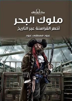 ملوك البحر أخطر القراصنة عبر التاريخ عبود مصطفي عبود | BookBuzz.Store