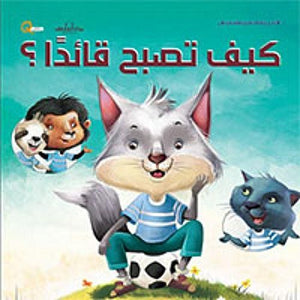 سلسلة التنمية البشرية للأطفال - كيف تصبح قائدا هاربرت كور BookBuzz.Store