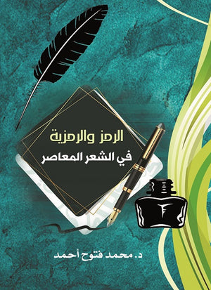الرمز والرمزية في الشعر المعاصر محمد فتوح أحمد | BookBuzz.Store