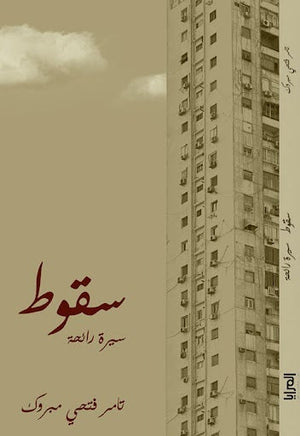 سقوط ... سيرة رائحة تامر فتحي مبروك المعرض المصري للكتاب EGBookfair