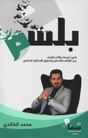 بلسم محمد الخالدي | BookBuzz.Store