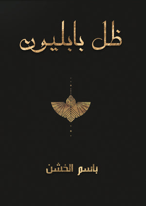 ظل بابليون باسم الخشن | BookBuzz.Store