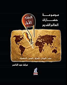 موسوعة حضارات العالم القديم 1 مرفت عبد الناصر | BookBuzz.Store