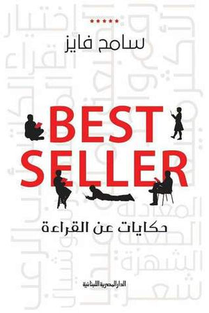 Best Seller: حكايات عن القراءة سامح فايز | BookBuzz.Store