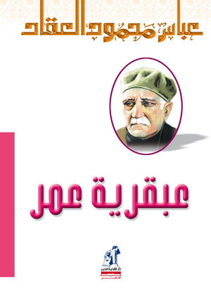 عبقرية عمر عباس محمود العقاد | BookBuzz.Store