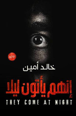 إنهم يأتون ليلا خالد أمين BookBuzz.Store