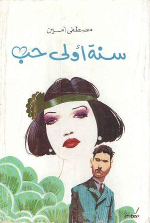 سنة أولى حب مصطفى أمين |BookBuzz.Store