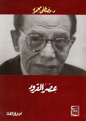 عصر القرود مصطفى محمود | BookBuzz.Store