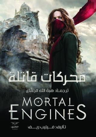 محركات قاتلة فيليب ريف BookBuzz.Store