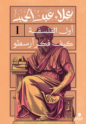 اول الفلسفة: كيف فكر أرسطو علاء عبد الحميد | BookBuzz.Store