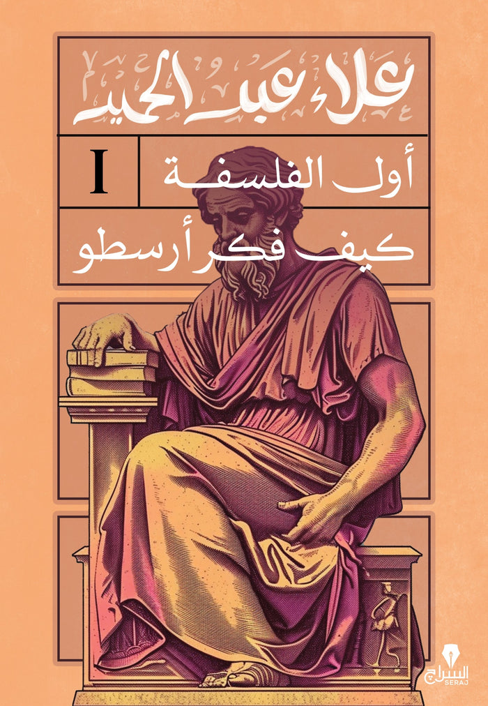 اول الفلسفة: كيف فكر أرسطو