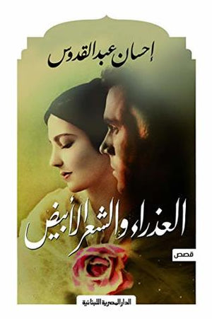 العذراء والشعر الابيض احسان عبد القدوس BookBuzz.Store