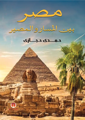 مصر بين المسار و المصير حمدى حجازى | BookBuzz.Store