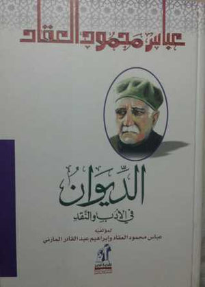 الديوان فى الأدب و النقد مجلد عباس محمود العقاد | BookBuzz.Store