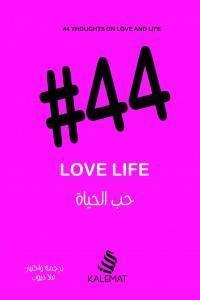 (#44) حب الحياة