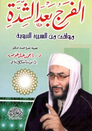 الفرج بعد الشدة: مواقف من السيرة النبوية احمد عبده عوض | BookBuzz.Store