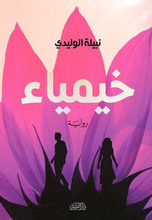 خيمياء نبيلة الوليدي | BookBuzz.Store