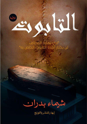 التابوت شيماء بدران | BookBuzz.Store