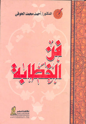 فن الخطابة احمد محمد الحوفي | BookBuzz.Store