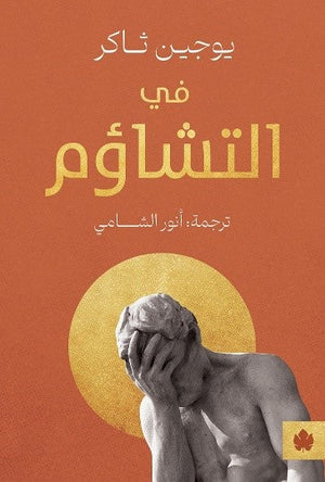 في التشاؤم يوجين ثاكر | BookBuzz.Store