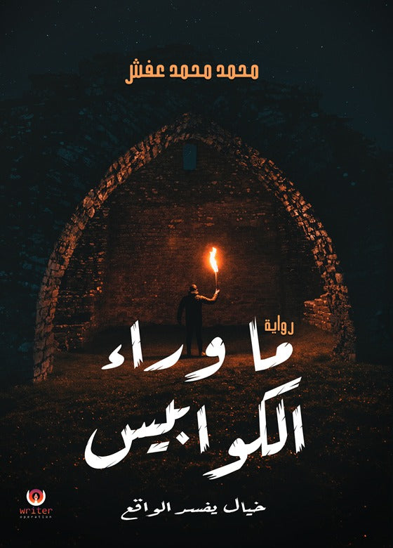 ما وراء الكوابيس