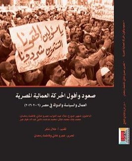 صعود وأفول الحركة العمالية المصرية: العمال والسياسة والدولة في مصر (2006-2016) مجموعة مؤلفين المعرض المصري للكتاب EGBookfair