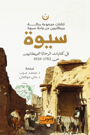 سيوة .. في كتابات الرحالة البريطانيين من 1792-1920 مي موافي-محمد عزب | BookBuzz.Store
