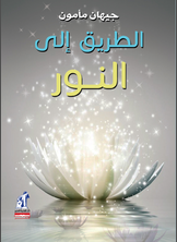 الطريق الى النور جيهان ممدوح مأمون |BookBuzz.Store