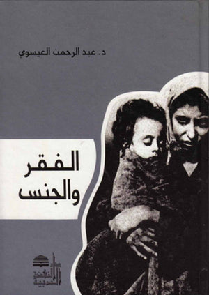 الفقر والجنس عبد الرحمن العيسوى |BookBuzz.Store