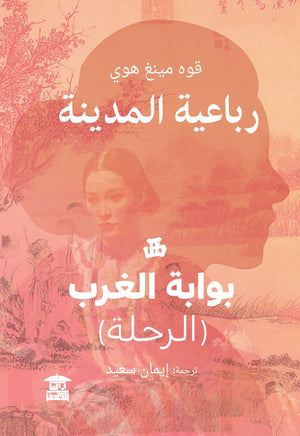 رباعية المدينة / بوابة الغرب قوه مينغ هوي |BookBuzz.Store