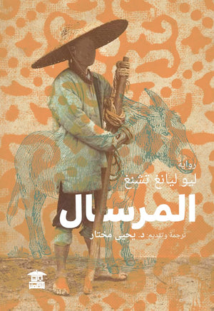 المرسال ليو ليانغ تشنغ |BookBuzz.Store
