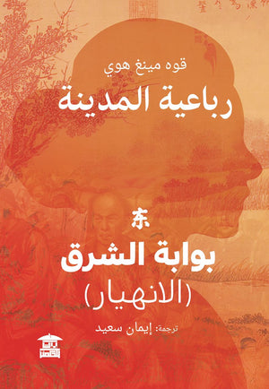 رباعية المدينة / بوابة الشرق قوه مينغ هوي |BookBuzz.Store