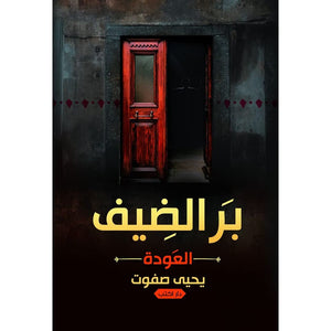 بر-الضيف-العودة- BookBuzz