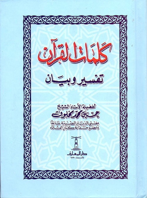 كلمات القرأن تفسير وبيان