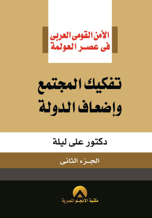 تفكيك المجتمع واضعاف الدولة ج2 د. على ليلة BookBuzz.Store